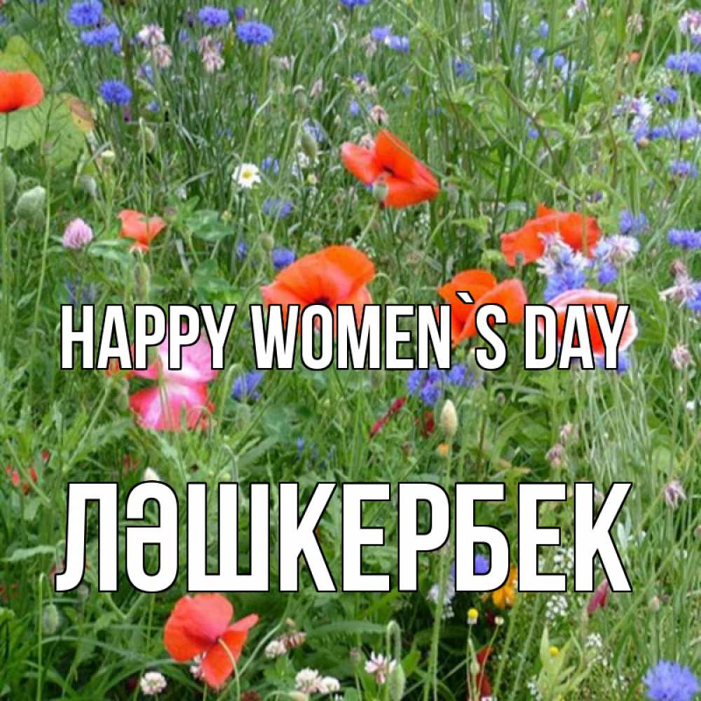 Greetings card с именем, ЛӘШКЕРБЕК happy women`s day международный женский день 4 Greetings with text for free download 